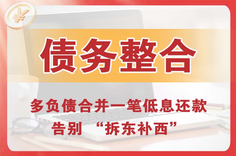 呼图壁债务整合