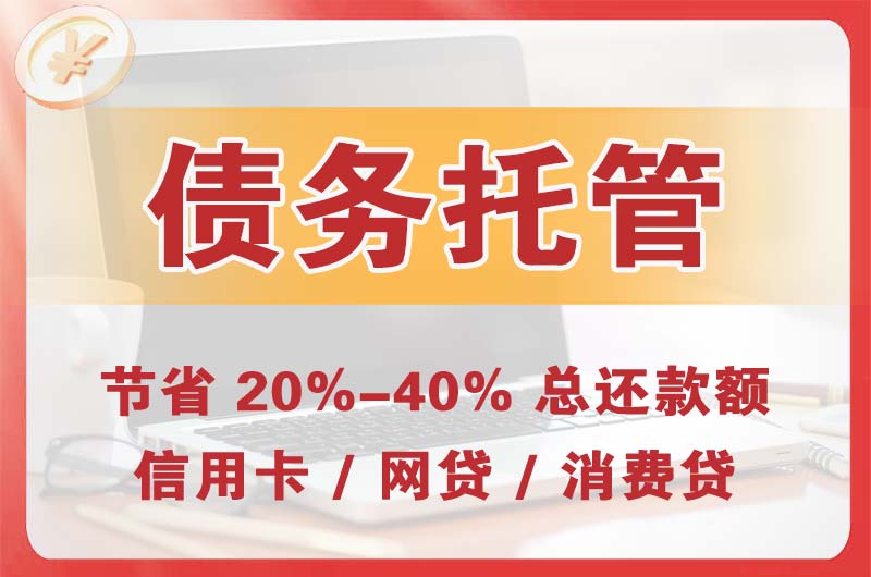 呼图壁债务托管