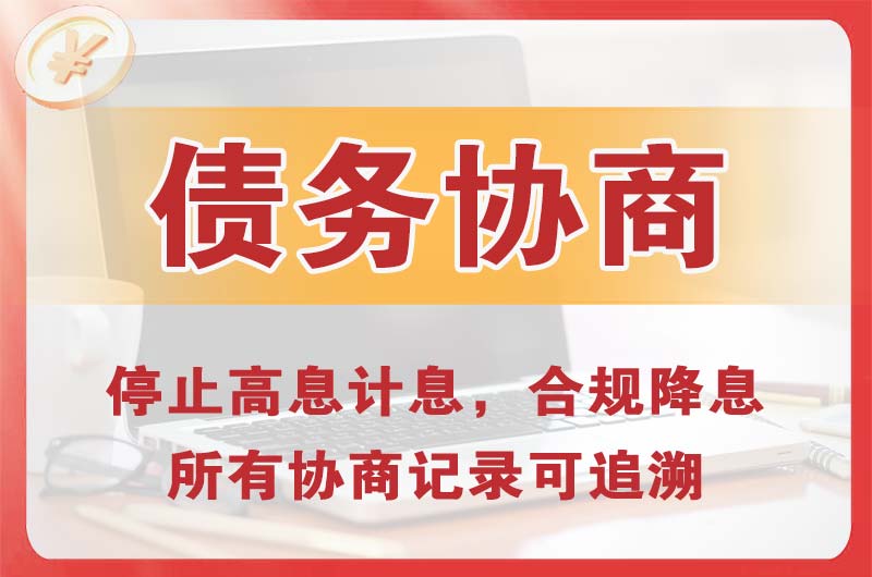 呼图壁债务协商